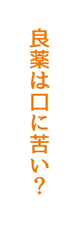 良薬は口に苦い