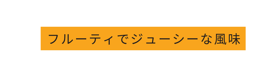 フルーティでジューシーな風味