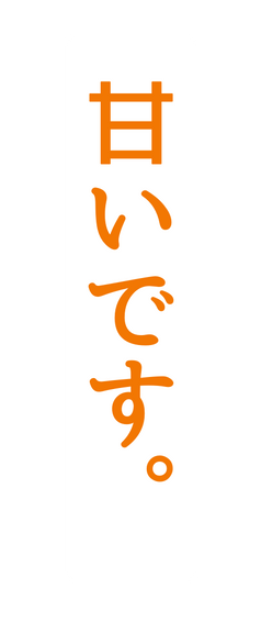 甘いです