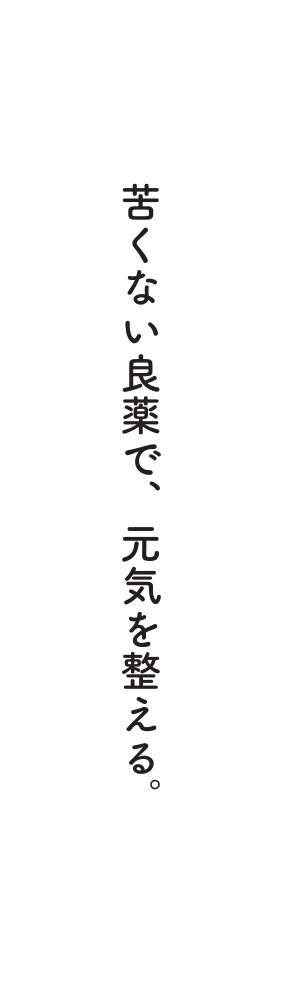 苦くない良薬で 元気を整える