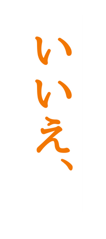 いいえ