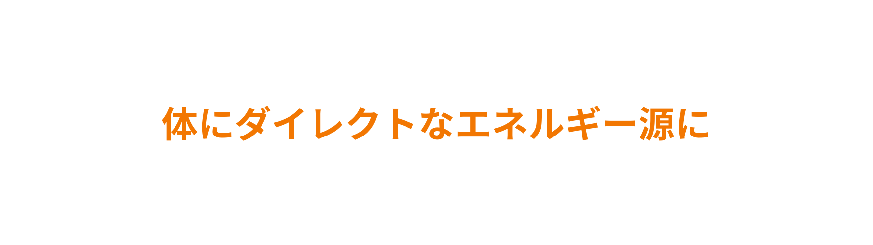 体にダイレクトなエネルギー源に