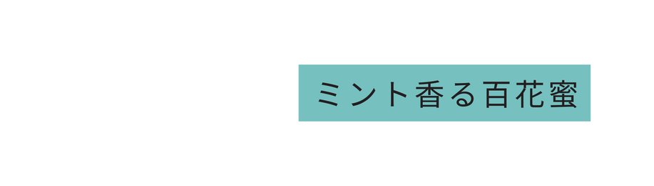 ミント香る百花蜜